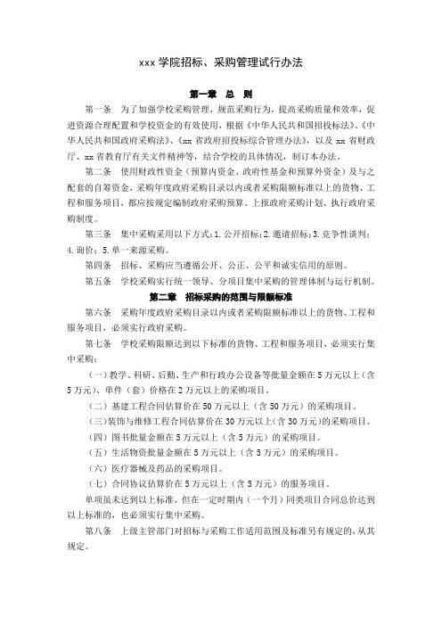 高校大学学院招标、采购管理试行办法范文.docx