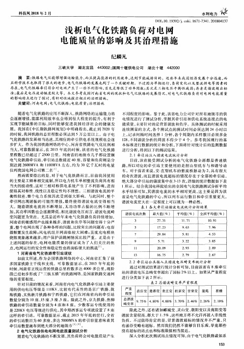 浅析电气化铁路负荷对电网电能质量的影响及其治理措施