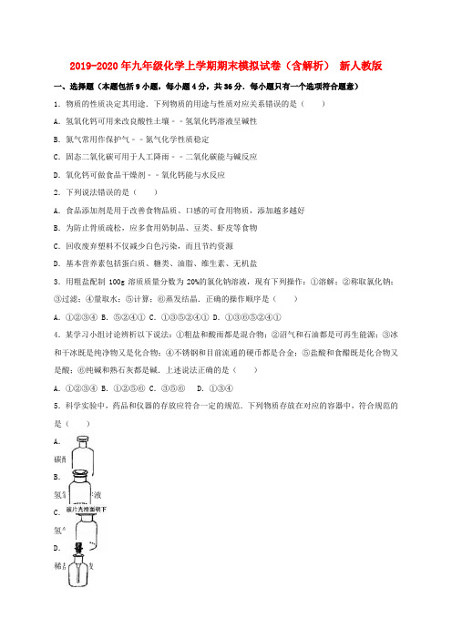 2019-2020年九年级化学上学期期末模拟试卷(含解析) 新人教版