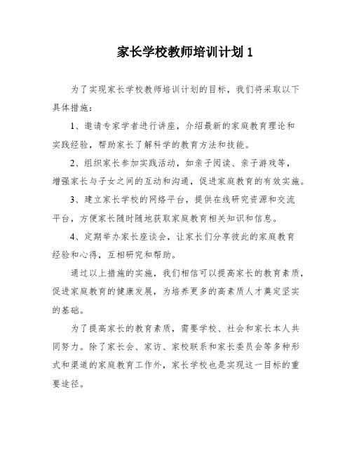 家长学校教师培训计划1