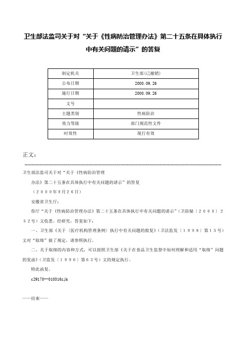 卫生部法监司关于对“关于《性病防治管理办法》第二十五条在具体执行中有关问题的请示”的答复-