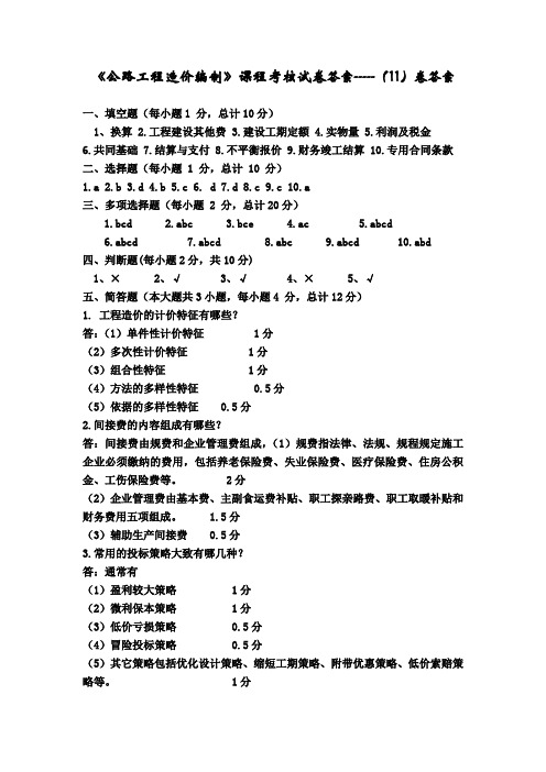 公路工程造价编制课程考核试卷答案_____11卷答案