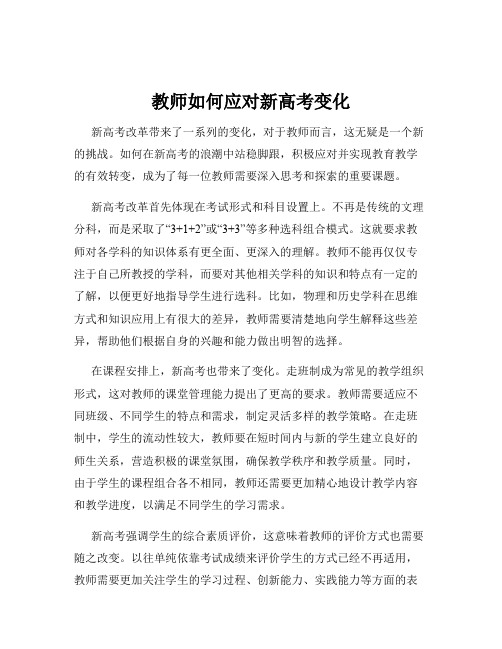 教师如何应对新高考变化