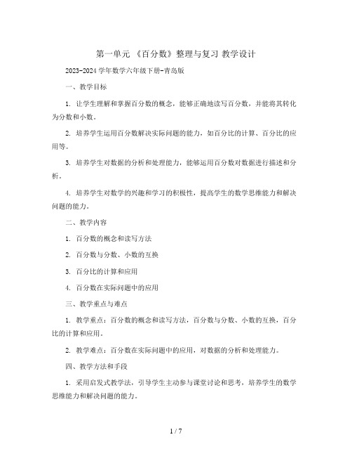 第一单元 《百分数》整理与复习 教学设计2023-2024学年数学六年级下册-青岛版