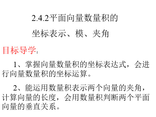 高二数学平面向量数量积的坐标表示(新编201910)