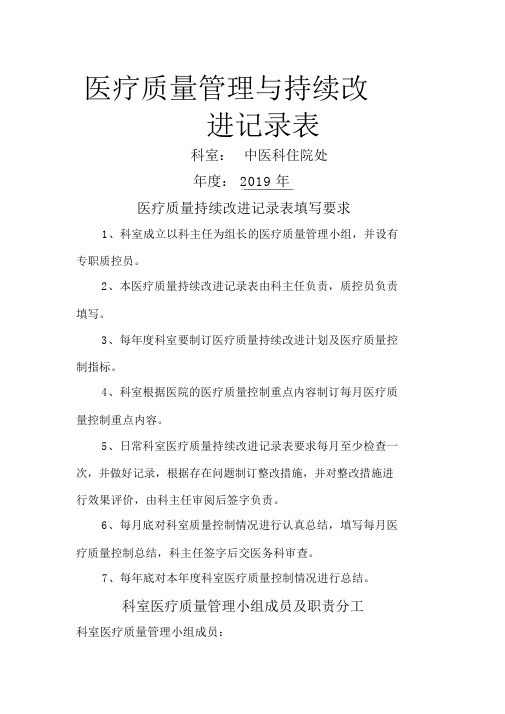 医疗质量管理和持续改进记录表(中医科)