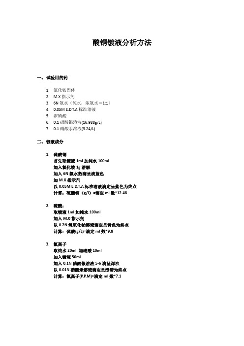 酸铜镀液分析方法