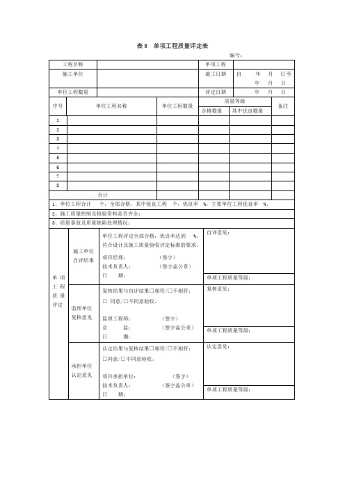 单项工程质量评定表