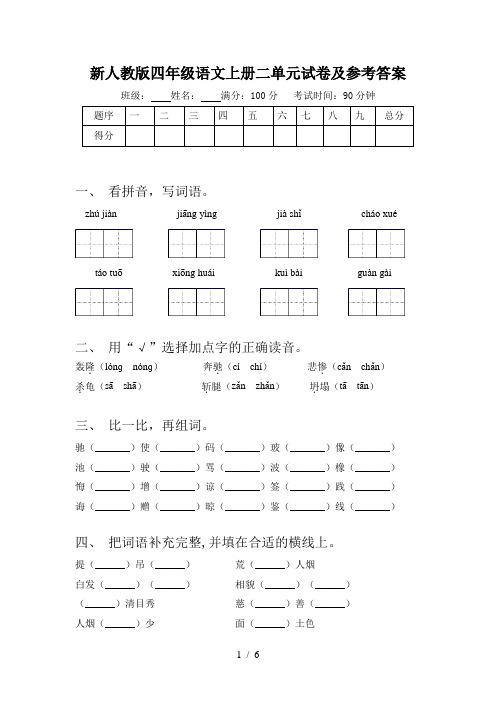 新人教版四年级语文上册二单元试卷及参考答案