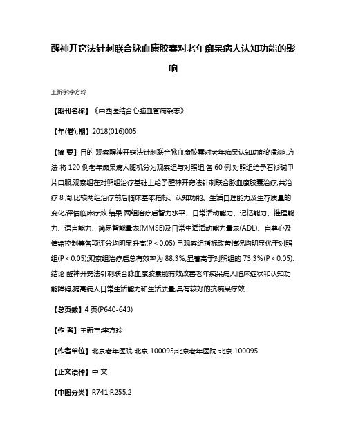 醒神开窍法针刺联合脉血康胶囊对老年痴呆病人认知功能的影响