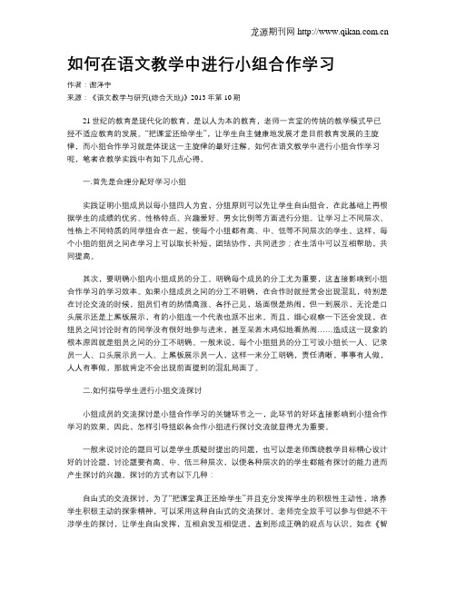 如何在语文教学中进行小组合作学习