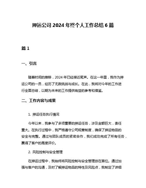 押运公司2024年终个人工作总结6篇