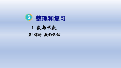 2023人教版六年级数学第六单元课件第一部分数与代数第1课时 数的认识