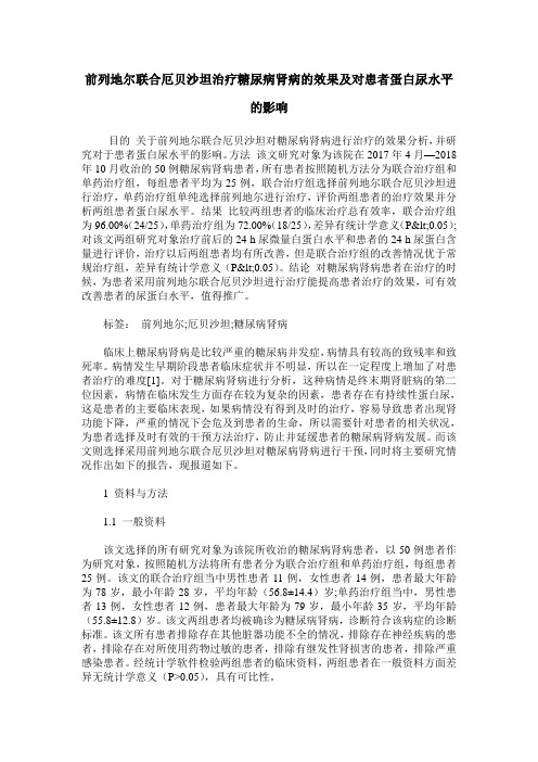 前列地尔联合厄贝沙坦治疗糖尿病肾病的效果及对患者蛋白尿水平的影响