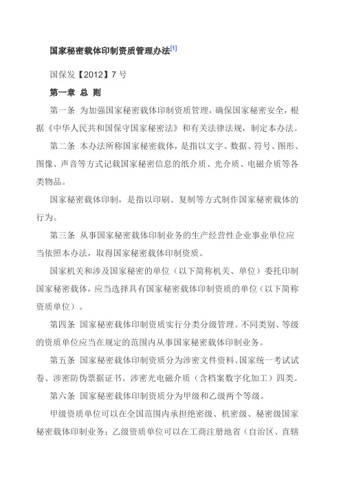 国家秘密载体印制资质管理办法 