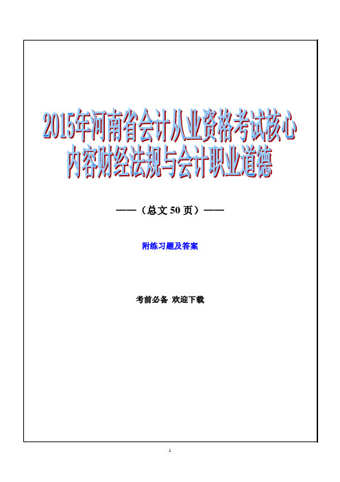 2015年河南省会计从业资格考试核心内容财经法规与会计职业道德