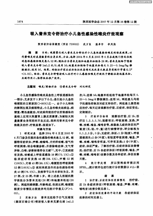 吸入普米克令舒治疗小儿急性感染性喉炎疗效观察