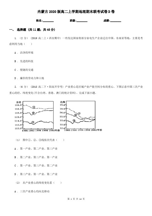 内蒙古2020版高二上学期地理期末联考试卷D卷