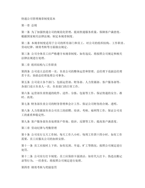 快递公司管理规章制度范本