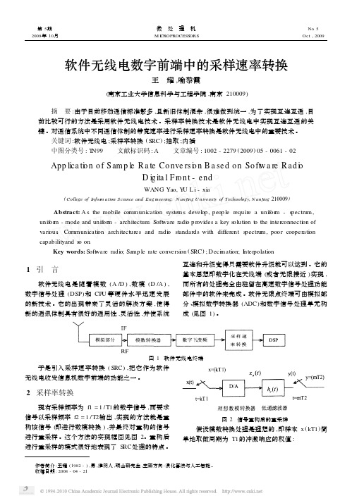 软件无线电数字前端中的采样速率转换