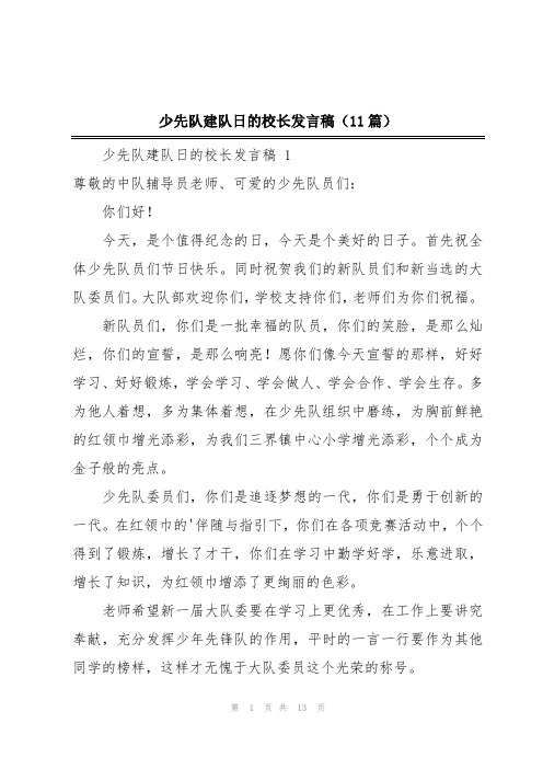 少先队建队日的校长发言稿(11篇)