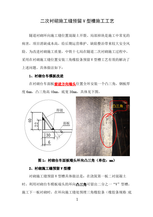 二次衬砌施工缝预留V型槽施工工艺(修改)