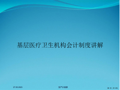 基层医疗卫生机构会计制度讲解