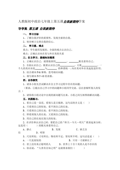 人教版七年级政治上册第五课《自我新期待》学案