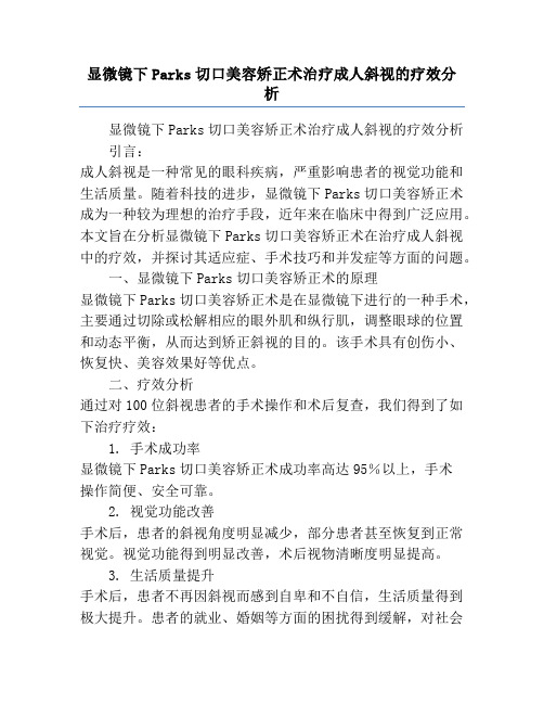 显微镜下Parks切口美容矫正术治疗成人斜视的疗效分析