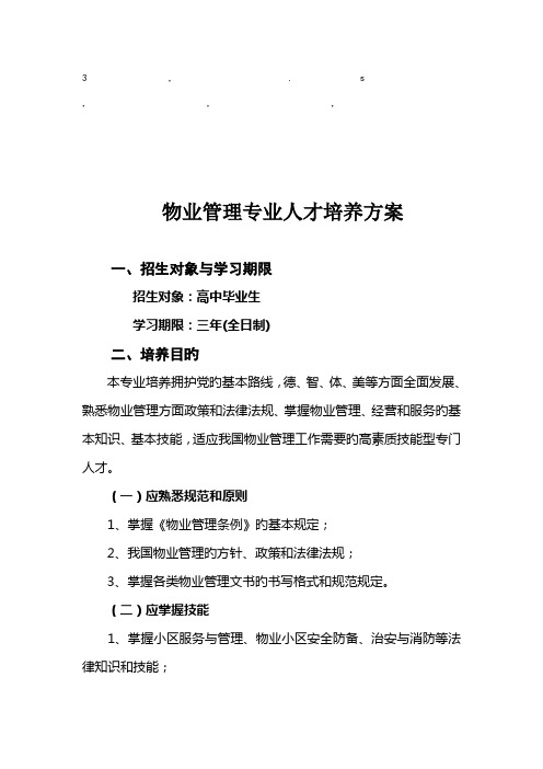 养方案物业管理专业人才培养方案