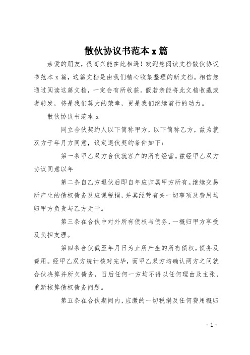 散伙协议书范本6篇