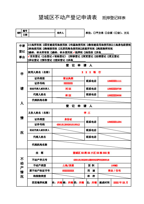 望城区不动产登记申请表抵押登记样表