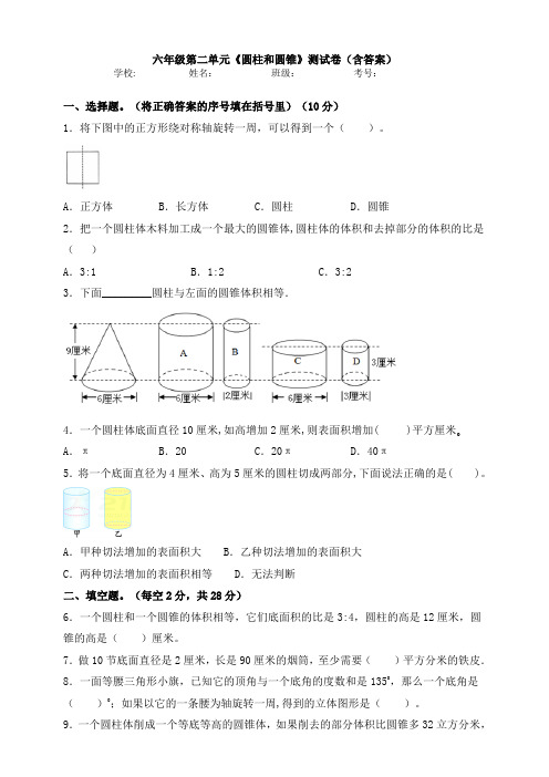 六年级第二单元《圆柱和圆锥》测试卷(含答案)