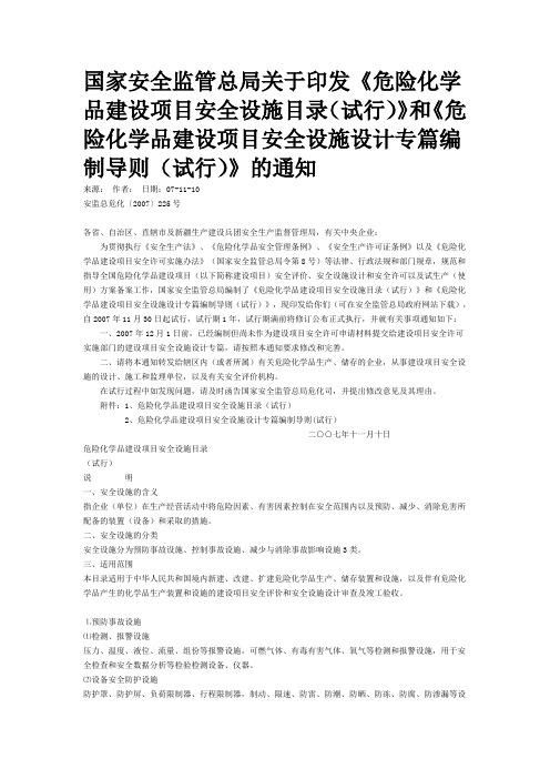 《危险化学品建设项目安全设施设计专篇编制导则(试行)》