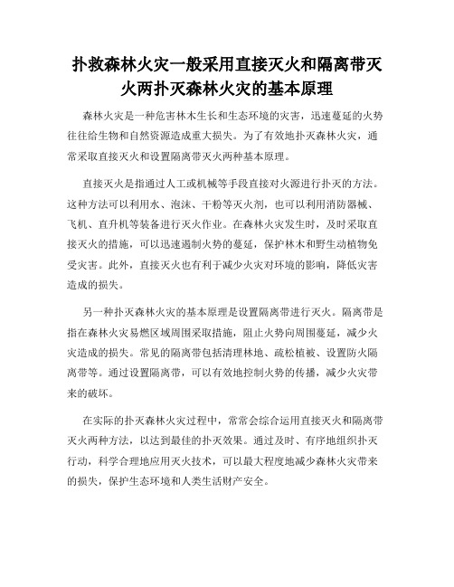 扑救森林火灾一般采用直接灭火和隔离带灭火两扑灭森林火灾的基本原理