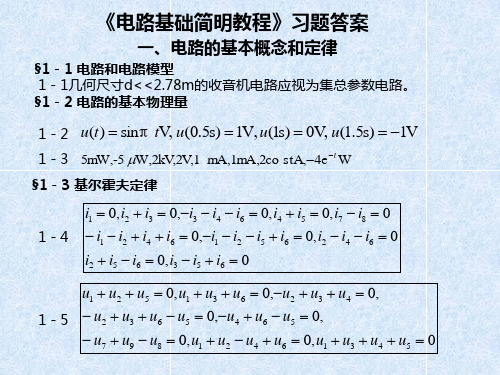 《电路基础简明教程》习题答案电路基础习题答案