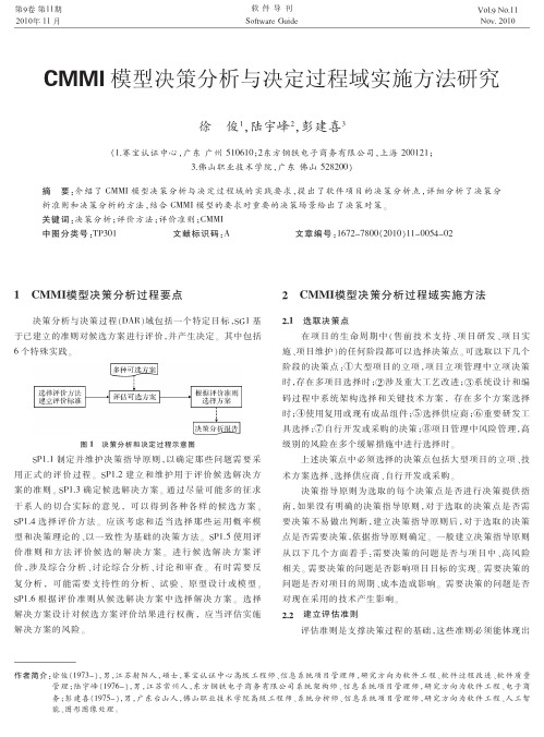 CMMI模型决策分析与决定过程域实施方法研究