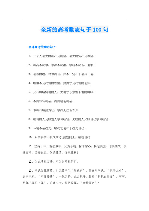 全新的高考励志句子100句