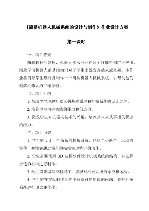 《简易机器人机械系统的设计与制作作业设计方案-2023-2024学年高中通用技术地质版2019》