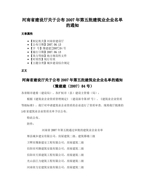 河南省建设厅关于公布2007年第五批建筑业企业名单的通知