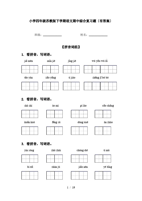 小学四年级苏教版下学期语文期中综合复习题〔有答案〕