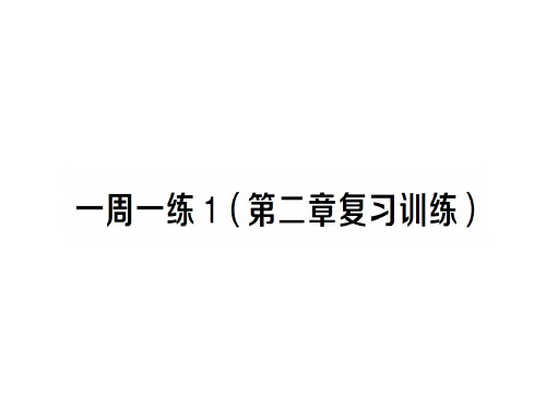 第二章 一周一练1—2020年秋沪科版物理八年级上册作业课件