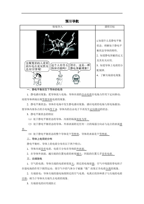 物理人教选修3-1学案:预习导航 第一章第七节静电现象