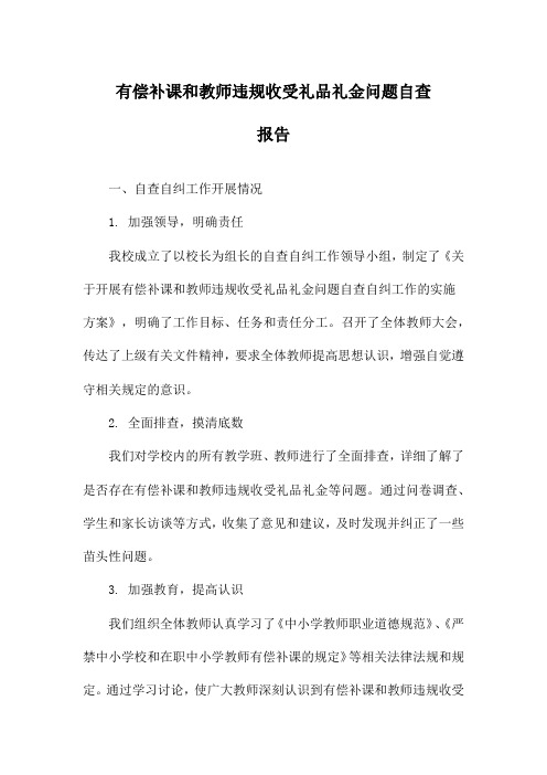 有偿补课和教师违规收受礼品礼金问题自查报告