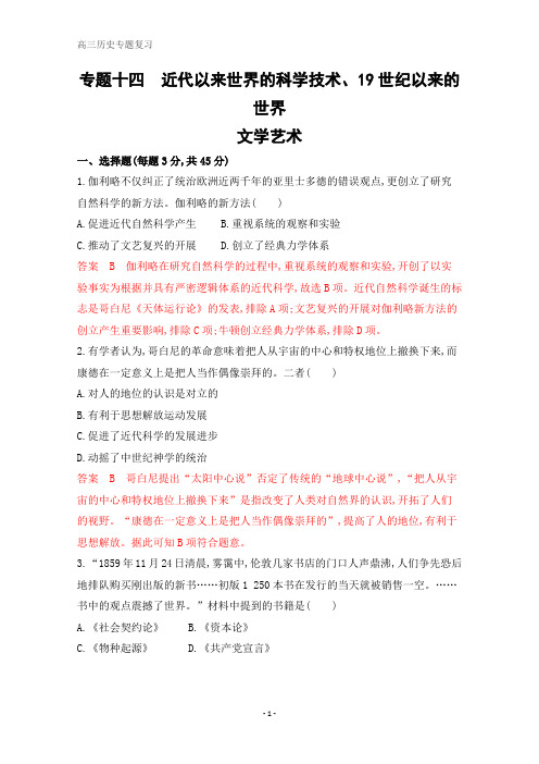 高考历史二轮习题：专题十四 近代以来世界的科学技术、19世纪以来的世界文学艺术