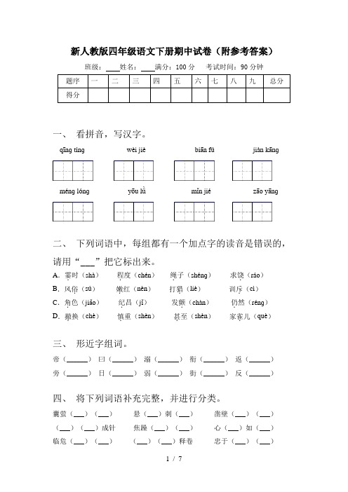 新人教版四年级语文下册期中试卷(附参考答案)