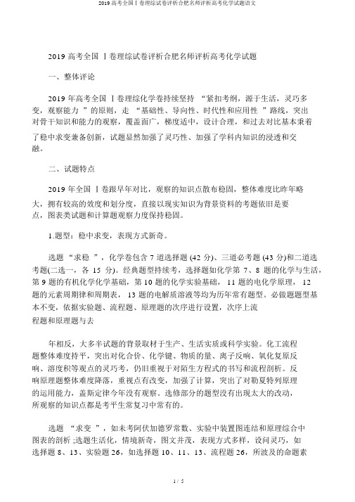 2019高考全国Ⅰ卷理综试卷评析合肥名师评析高考化学试题语文