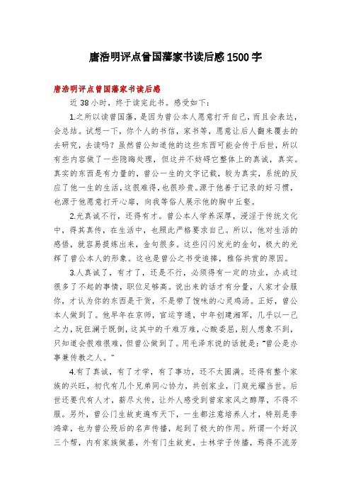 唐浩明评点曾国藩家书读后感1500字