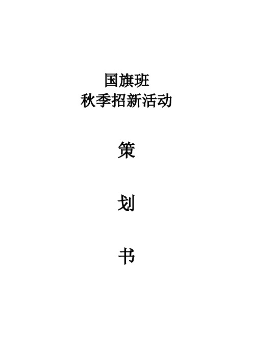 大学国旗班秋季招新策划书