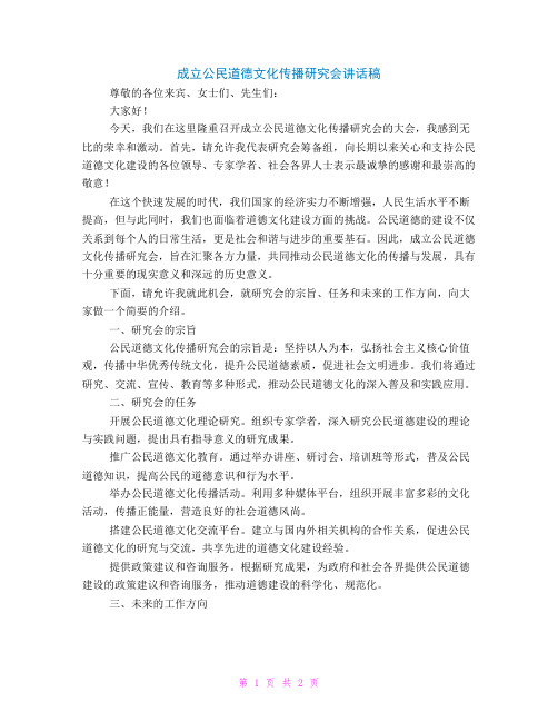 成立公民道德文化传播研究会讲话稿